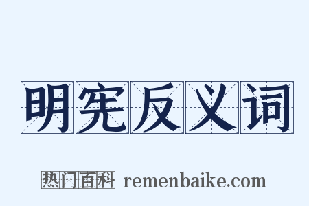 明宪反义词是什么意思的图片